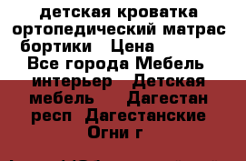 детская кроватка ортопедический матрас бортики › Цена ­ 4 500 - Все города Мебель, интерьер » Детская мебель   . Дагестан респ.,Дагестанские Огни г.